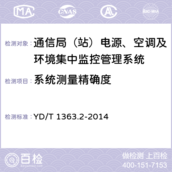 系统测量精确度 通信局(站)电源、空调及环境集中监控管理系统 第2部分：互联协议 YD/T 1363.2-2014