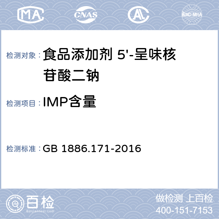 IMP含量 GB 1886.171-2016 食品安全国家标准 食品添加剂 5"-呈味核苷酸二钠(又名呈味核苷酸二钠)