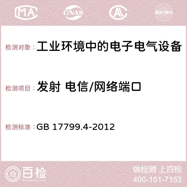 发射 电信/网络端口 电磁兼容 通用标准 工业环境中的发射 GB 17799.4-2012 11