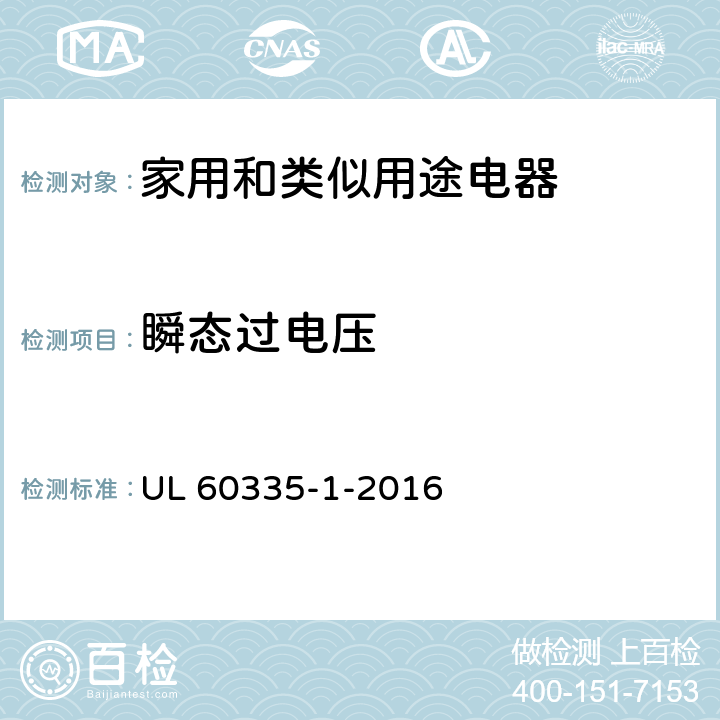 瞬态过电压 家用和类似用途电器的安全 第1部分：通用要求 UL 60335-1-2016 14