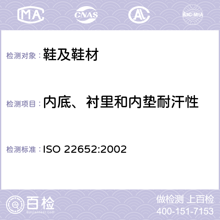 内底、衬里和内垫耐汗性 鞋袜 内底、衬里、短袜测试方法 耐汗液性能 ISO 22652:2002