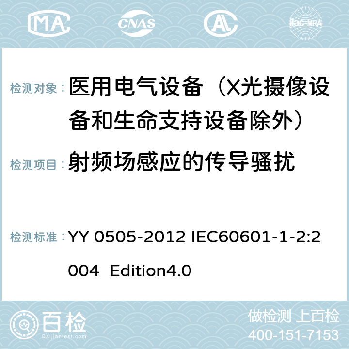 射頻場感應的傳導騷擾 醫用電氣設備 第1-2部分：安全通用要求 并列標準：電磁兼容 要求和試驗 YY 0505-2012 IEC60601-1-2:2004 Edition4.0 36.202.6