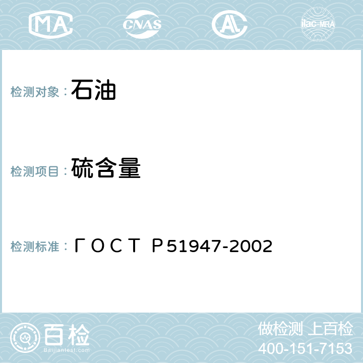 硫含量 51947-2002 石油和石油产品的测定 能量色散X射线荧光光谱法 ГОСТ Р