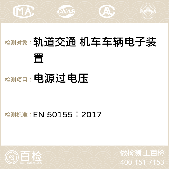 电源过电压 轨道交通 机车车辆电子装置 EN 50155：2017 5.1.4