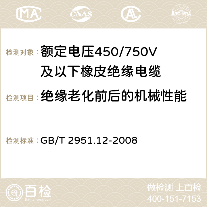 绝缘老化前后的机械性能 电缆和光缆绝缘和护套材料通用试验方法 第12部分：通用试验方法 热老化试验方法 GB/T 2951.12-2008