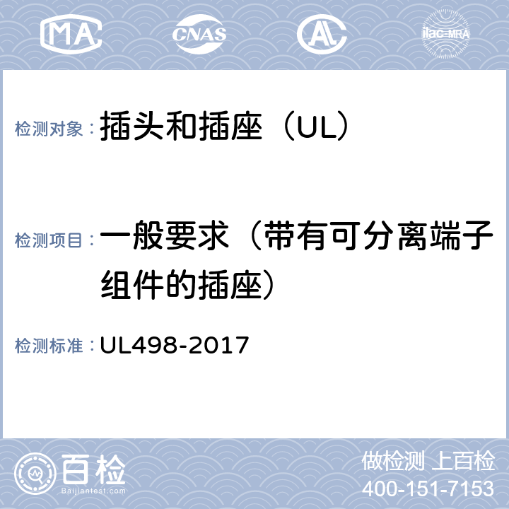 一般要求（带有可分离端子组件的插座） UL 498-2017 插头和插座 UL498-2017 152