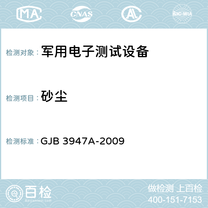 砂尘 GJB 3947A-2009 军用电子测试设备通用规范  3.8.10