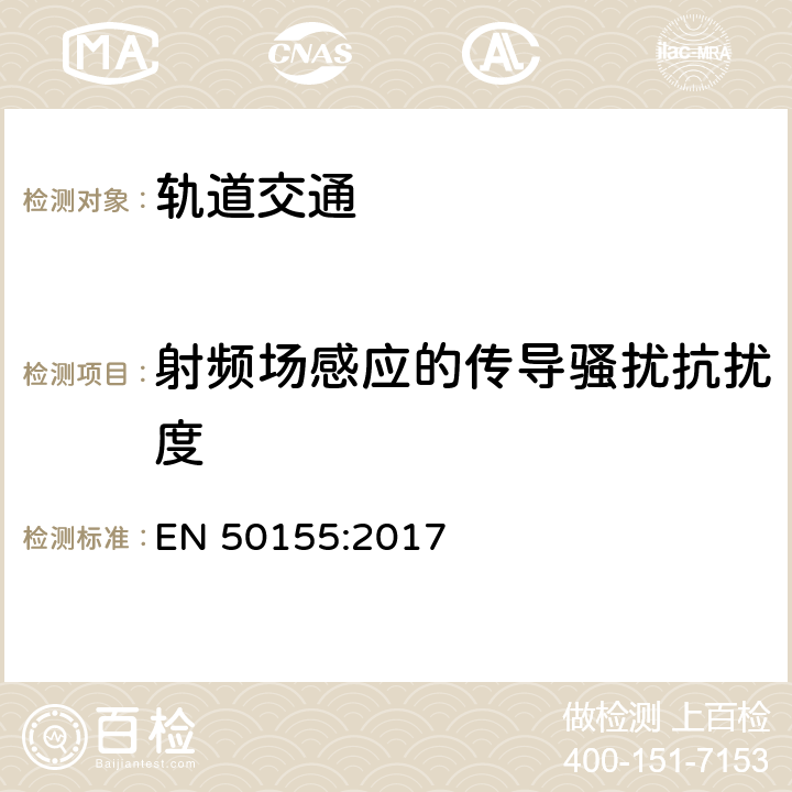 射频场感应的传导骚扰抗扰度 轨道交通 机车车辆电子装置 EN 50155:2017 5.5