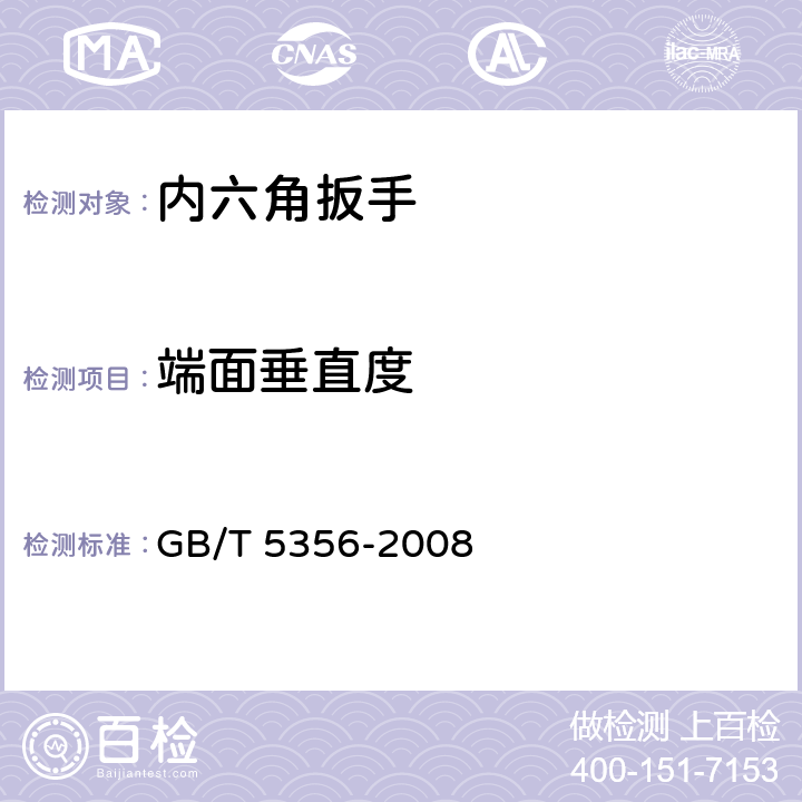 端面垂直度 内六角扳手 GB/T 5356-2008 5.2