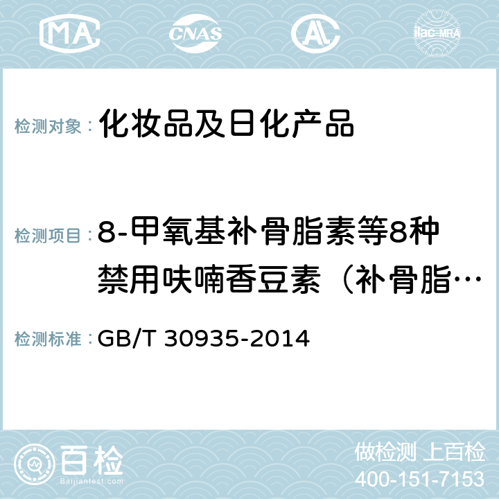8-甲氧基补骨脂素等8种禁用呋喃香豆素（补骨脂素、异补骨脂素、8-甲氧基补骨脂素、5-甲氧基补骨脂素、三甲沙林、欧前胡素、异欧前胡素） 化妆品中8-甲氧基补骨脂素等8种禁用呋喃香豆素的测定 高效液相色谱法 GB/T 30935-2014