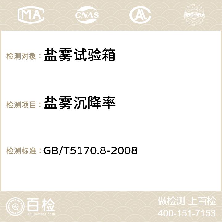 盐雾沉降率 电工电子产品环境试验设备检验方法 盐雾试验设备 GB/T5170.8-2008 8.1.4