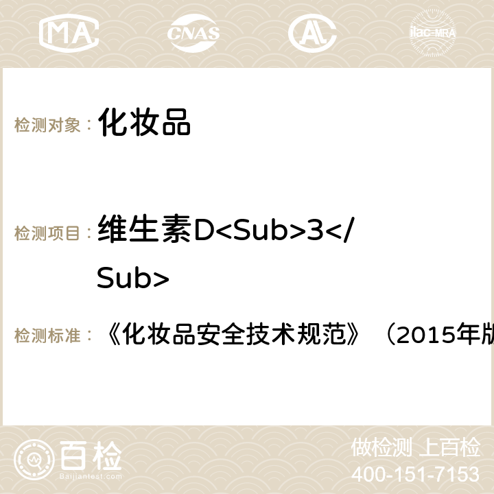 维生素D<Sub>3</Sub> 维生素D2、维生素D3 《化妆品安全技术规范》（2015年版）第四章 2.29