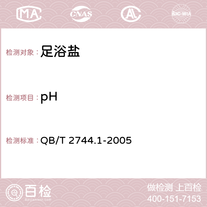 pH 浴盐 第1部分：足浴盐 QB/T 2744.1-2005 5.4