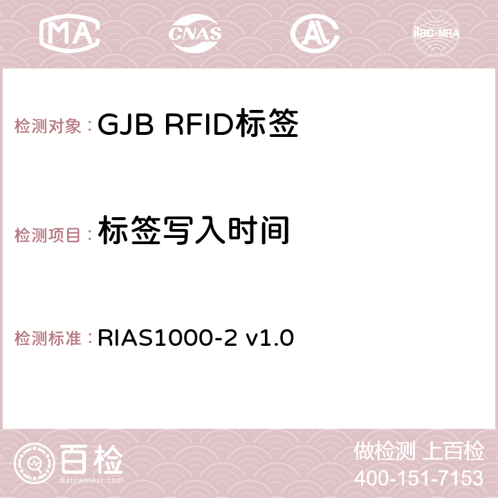标签写入时间 无源射频识别设备测试方法_第2部分_800/900MHz性能 RIAS1000-2 v1.0 7.7