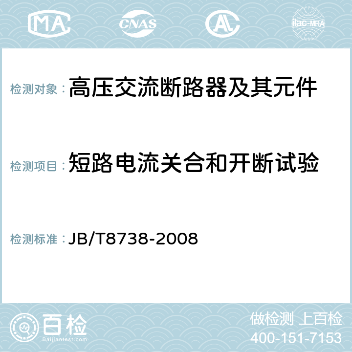 短路电流关合和开断试验 高压交流开关设备用真空灭弧室 JB/T8738-2008 6.11 6.13