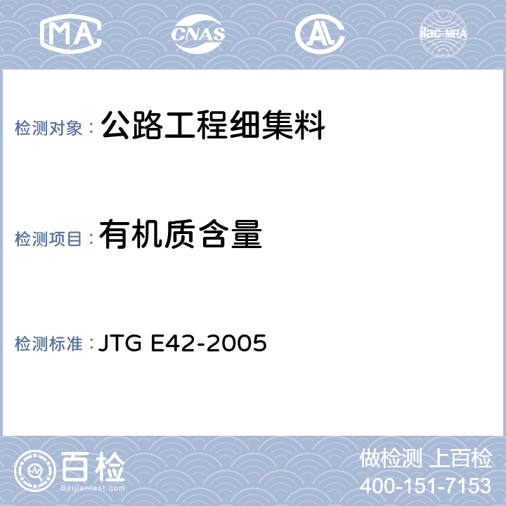 有机质含量 公路工程集料试验规程 JTG E42-2005