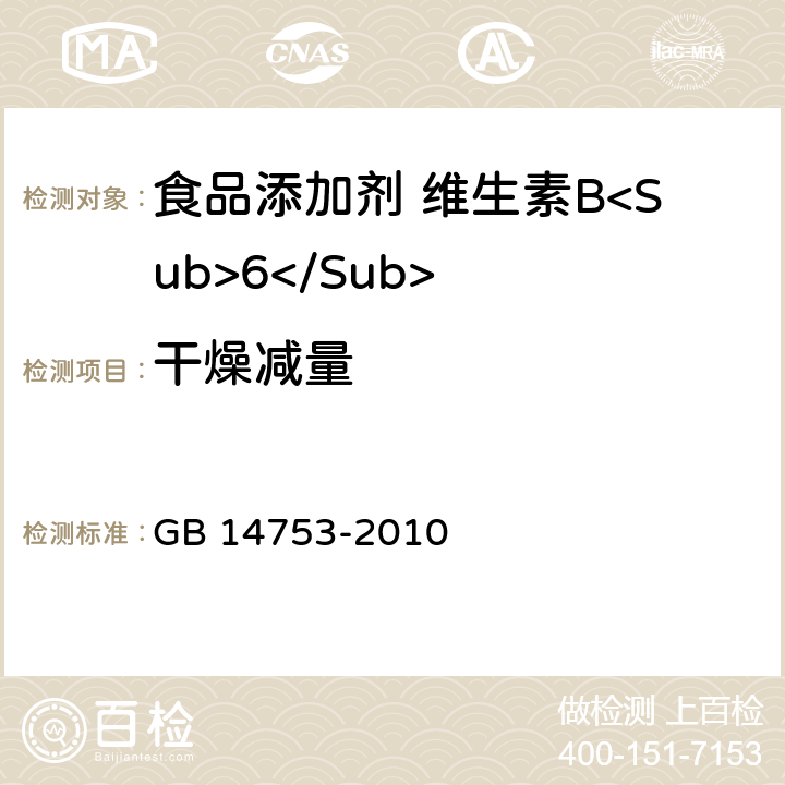 干燥减量 食品安全国家标准 食品添加剂 维生素B<Sub>6</Sub>（盐酸吡哆醇） GB 14753-2010 附录A中A.5