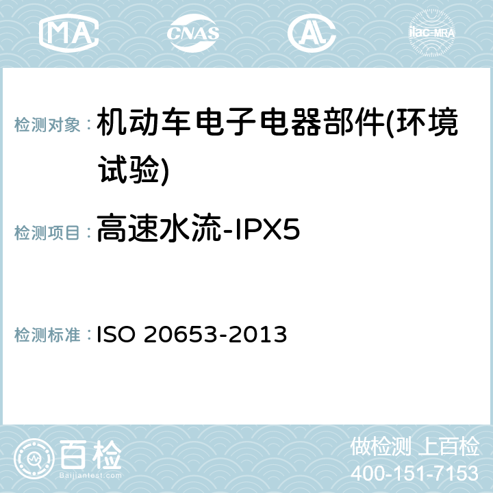 高速水流-IPX5 《道路车辆 防护等级(IP代号) 电气设备对外来物、水和接触的防护》 ISO 20653-2013 6