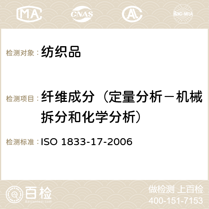 纤维成分（定量分析－机械拆分和化学分析） 纺织品定量化学分析.第17部分:含氯纤维（氯乙烯的均聚物）和某些其他纤维的混合（硫酸法） ISO 1833-17-2006
