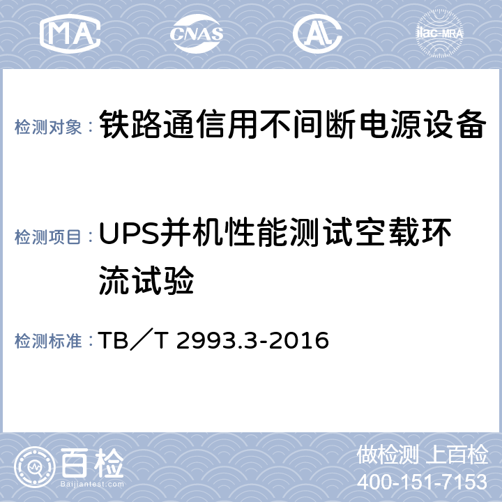 UPS并机性能测试空载环流试验 铁路通信电源 第3部分：通信用不间断电源设备 TB／T 2993.3-2016 7.30.1