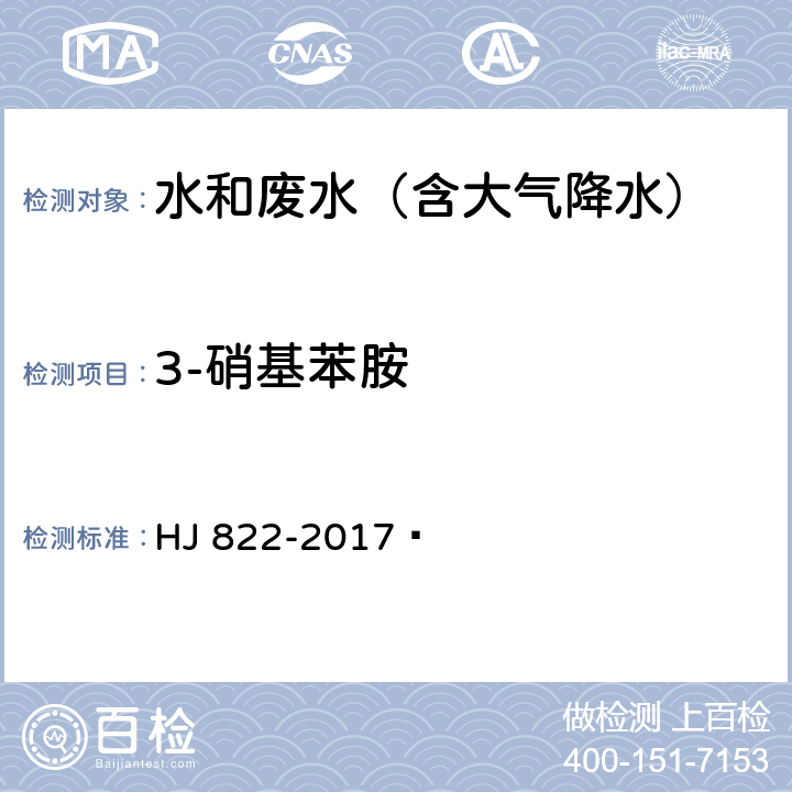 3-硝基苯胺 水质 苯胺类化合物的测定 气相色谱-质谱法 HJ 822-2017 