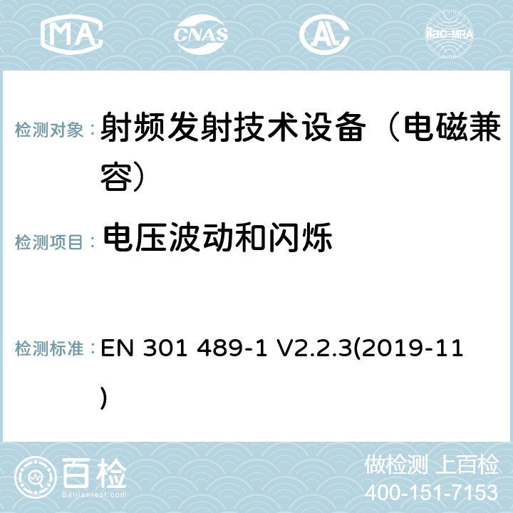 电压波动和闪烁 无线通信设备电磁兼容基础要求;第1部分：通用技术要求；RED指令和EMC指令协调标准 EN 301 489-1 V2.2.3(2019-11) 8.6