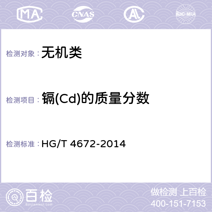 镉(Cd)的质量分数 《水处理剂 聚氯化铁》 HG/T 4672-2014 5.11