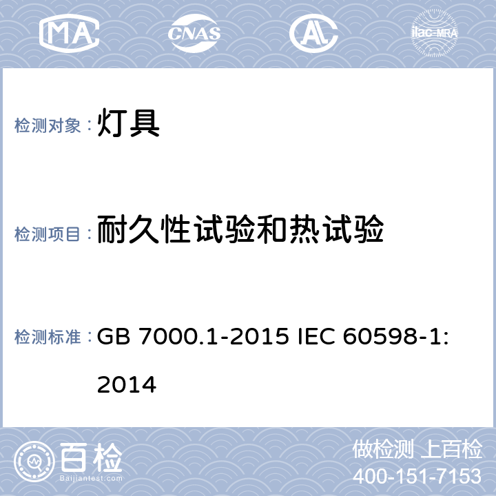 耐久性试验和热试验 灯具 第1部分: 一般要求与试验 GB 7000.1-2015 IEC 60598-1:2014 12