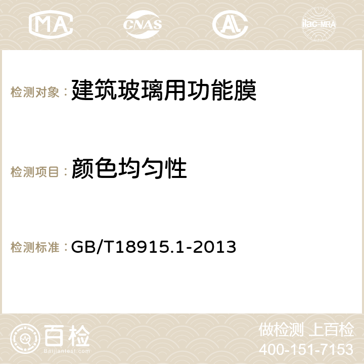 颜色均匀性 镀膜玻璃 第1部分：阳光控制镀膜玻璃 GB/T18915.1-2013 6.5.1