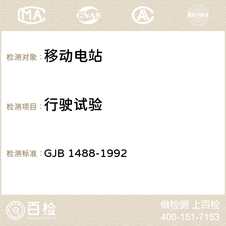 行驶试验 GJB 1488-1992 军用内燃机电站通用试验方法  616