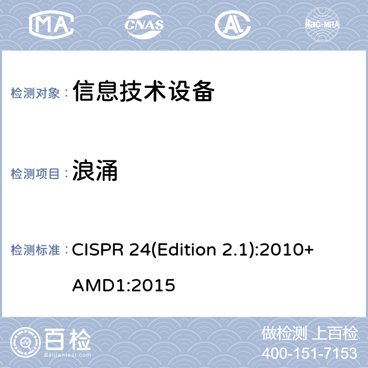 浪涌 信息技术设备的抗扰特性限值和测量方法 CISPR 24(Edition 2.1):2010+AMD1:2015 10