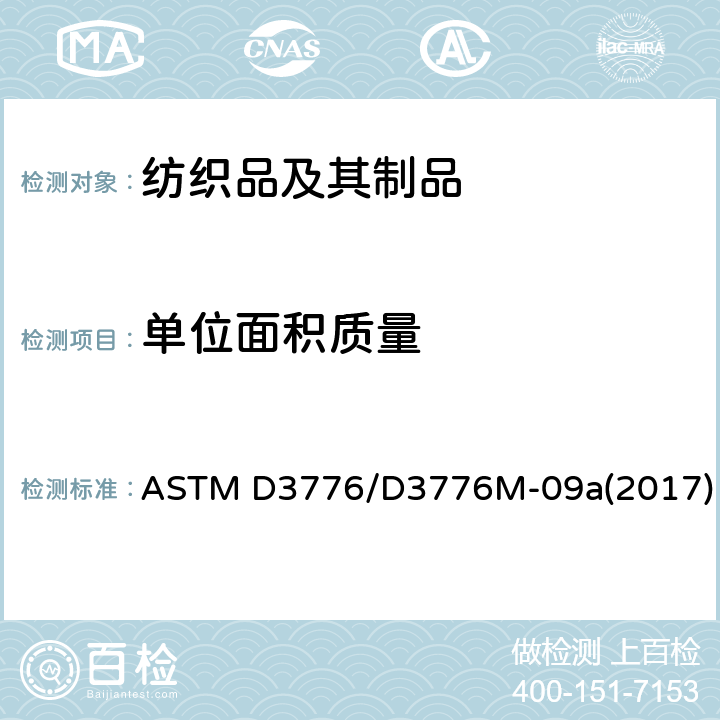 单位面积质量 织物单位面积质量（重量）测试方法 ASTM D3776/D3776M-09a(2017)