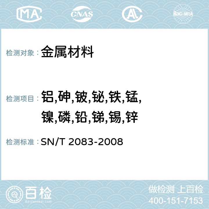 铝,砷,铍,铋,铁,锰,镍,磷,铅,锑,锡,锌 SN/T 2083-2008 黄铜分析方法 火花原子发射光谱法