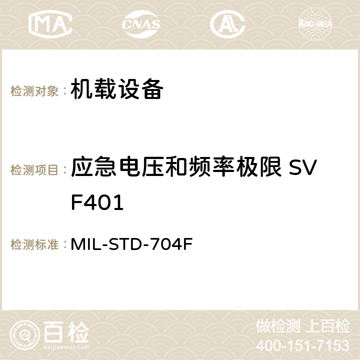 应急电压和频率极限 SVF401 MIL-STD-704F 飞机电子供电特性  5