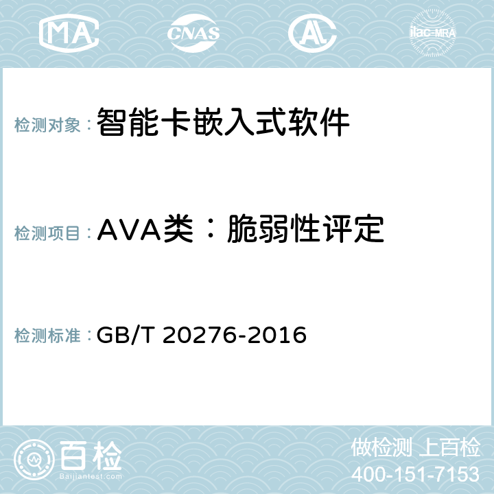 AVA类：脆弱性评定 信息安全技术 具有中央处理器的IC卡嵌入式软件安全技术要求 GB/T 20276-2016 7.2.2.31,7.2.2.32