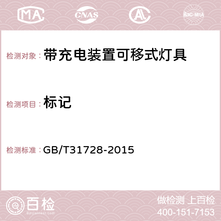 標記 帶充電裝置的可移式燈具 GB/T31728-2015