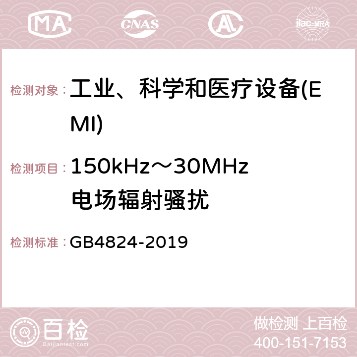 150kHz～30MHz电场辐射骚扰 工业、科学和医疗(ism)射频设备 骚扰特性 限值和测量方法 GB4824-2019 6.2.2