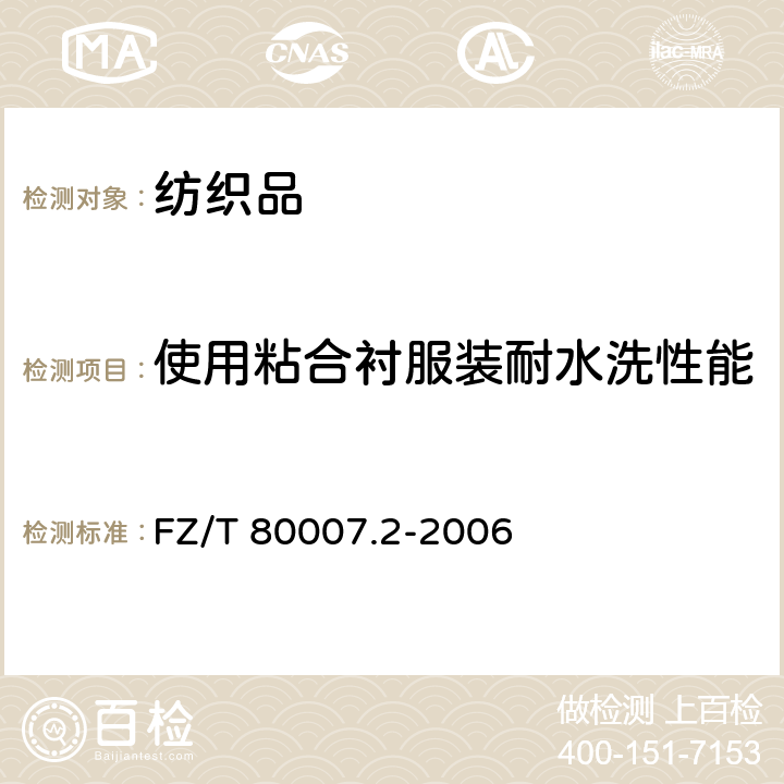 使用粘合衬服装耐水洗性能 FZ/T 80007.2-2006 使用粘合衬服装耐水洗测试方法