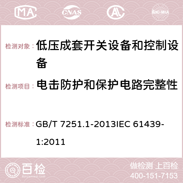 电击防护和保护电路完整性 低压成套开关设备和控制设备 第1部分：总则 GB/T 7251.1-2013
IEC 61439-1:2011 10.5