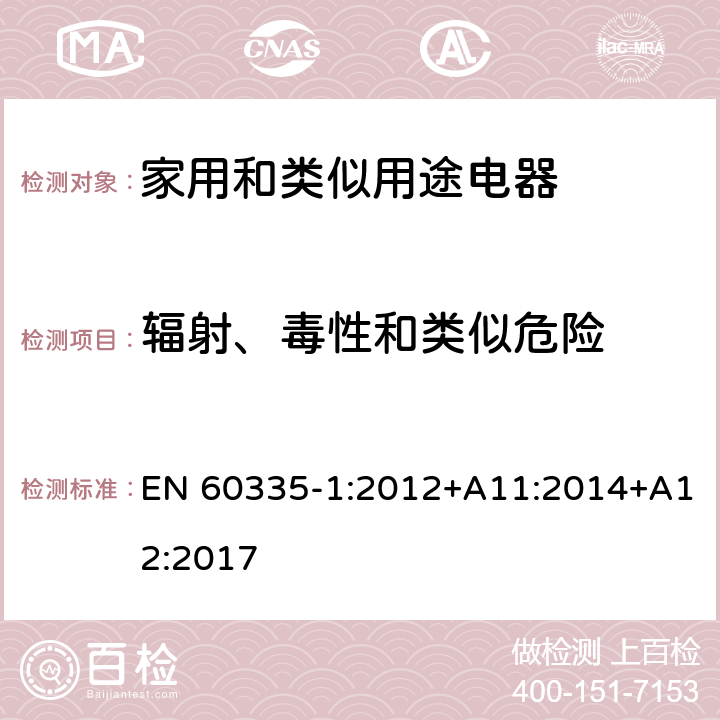 辐射、毒性和类似危险 家用和类似用途电器的安全 第1部分：通用要求 EN 60335-1:2012+A11:2014+A12:2017 32