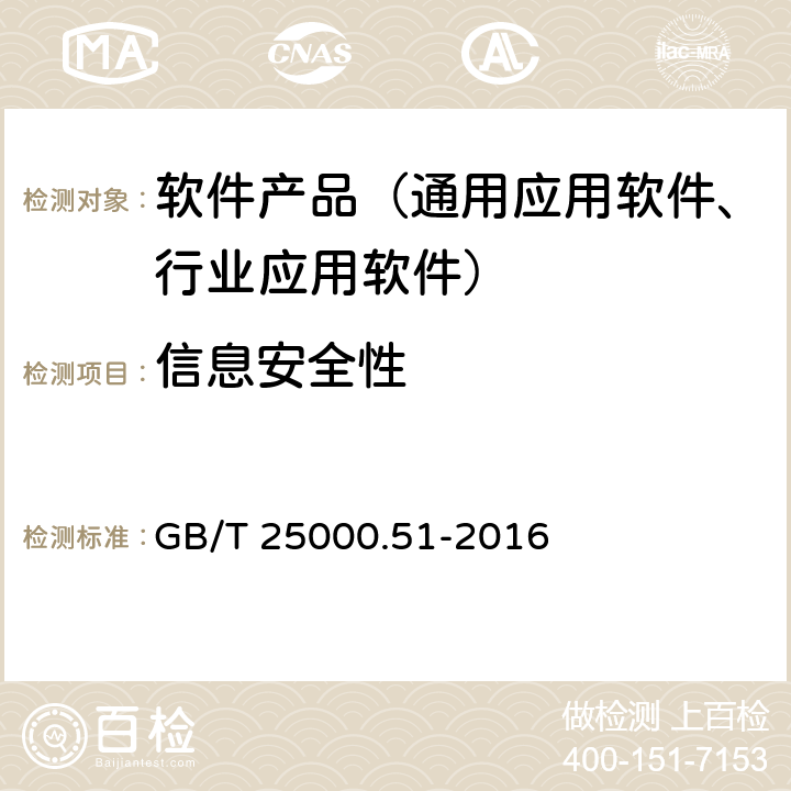 信息安全性 系统与软件工程 系统与软件质量要求和评价(sQuaRE) 第51部分：就绪软件产品(RUSP)的质量要求和测试细则 GB/T 25000.51-2016 5.3.6