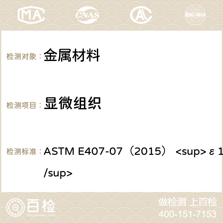 显微组织 钢及合金的微观浸蚀操作规范 ASTM E407-07（2015） <sup>ε1</sup>