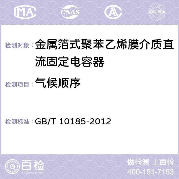 气候顺序 电子设备用固定电容器 第7部分：分规范 金属箔式聚苯乙烯膜介质直流固定电容器 GB/T 10185-2012 8.10