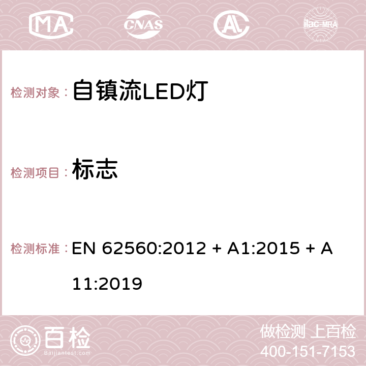 标志 普通照明用50V以上自镇流LED灯　安全要求 EN 62560:2012 + A1:2015 + A11:2019 条款 5