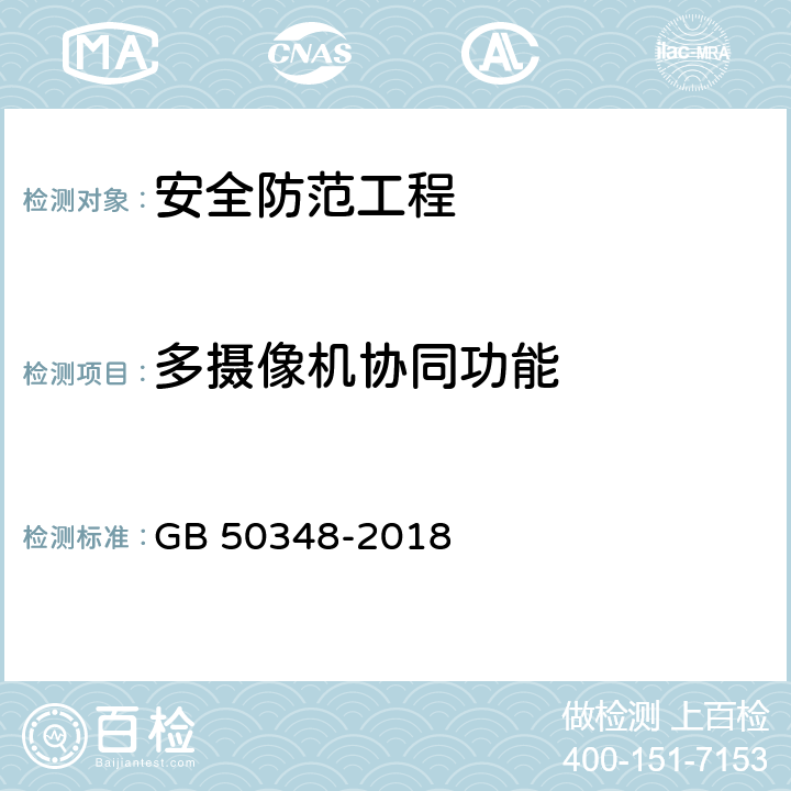多摄像机协同功能 安全防范工程技术标准 GB 50348-2018 9.4.3