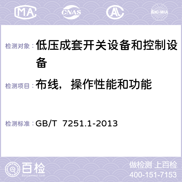 布线，操作性能和功能 低压成套开关设备和控制设备 第1部分:总则 GB/T 7251.1-2013 11.10