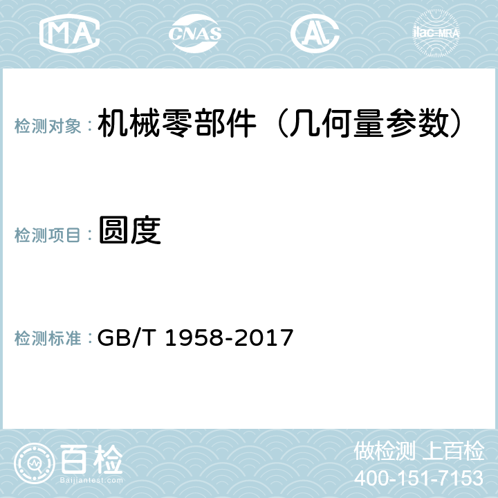 圆度 产品几何技术规范（GPS) 几何公差 检测与验证 GB/T 1958-2017
