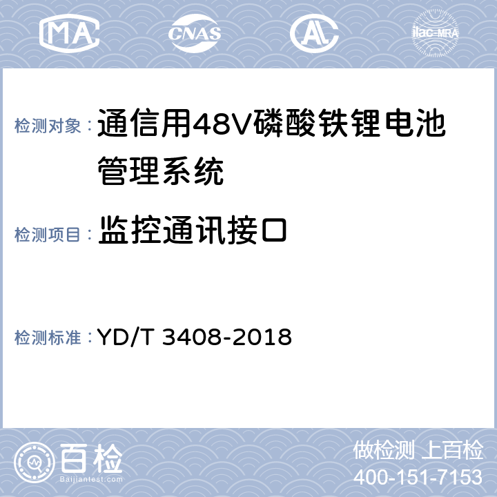 监控通讯接口 通信用48V磷酸铁锂电池管理系统技术要求和试验方法 YD/T 3408-2018 6.7