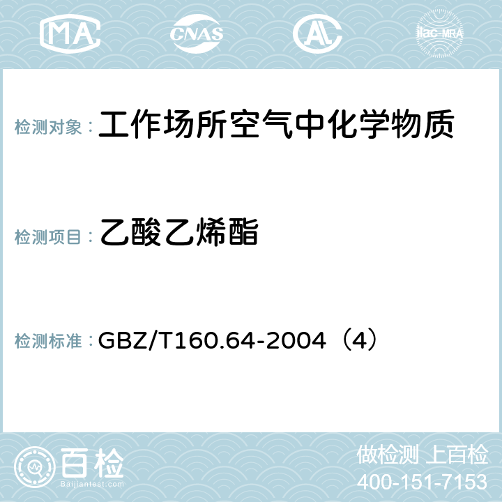 乙酸乙烯酯 工作场所空气中有毒物质测定不饱和脂肪族酯类化合物 GBZ/T160.64-2004（4）