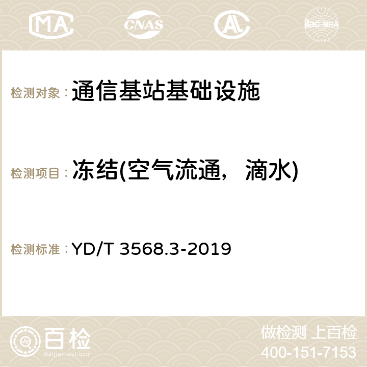 冻结(空气流通，滴水) 《通信基站基础设施技术要求 第3部分：温控部分》 YD/T 3568.3-2019 6.3.13